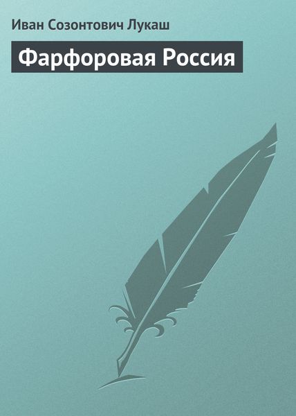 Обложка книги «Фарфоровая Россия»
