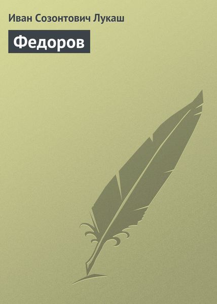 Обложка книги «Федоров»