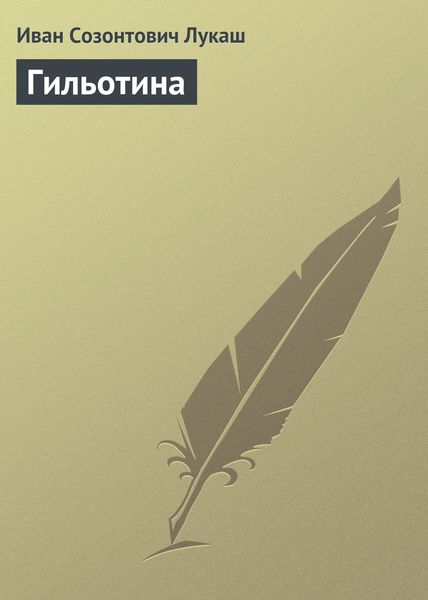 Обложка книги «Гильотина»