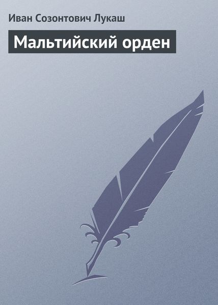 Обложка книги «Мальтийский орден»