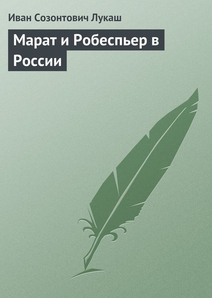 Обложка книги «Марат и Робеспьер в России»