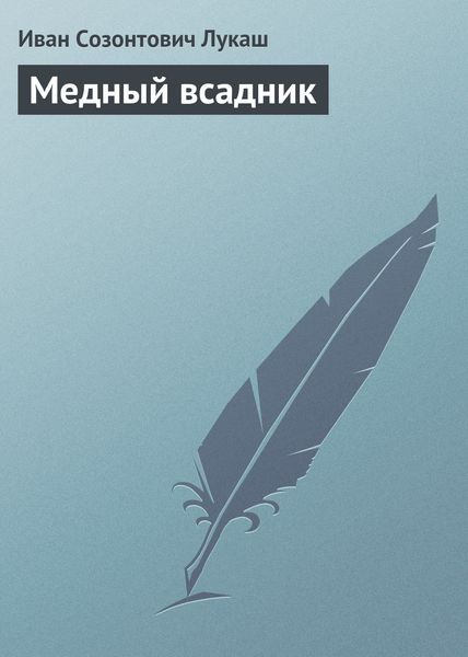 Обложка книги «Медный всадник»