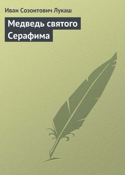 Обложка книги «Медведь святого Серафима»