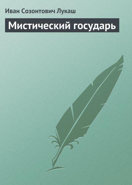 Обложка книги «Мистический государь»