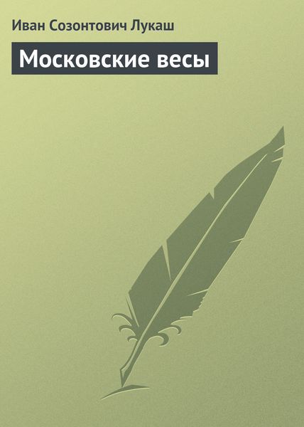 Обложка книги «Московские весы»