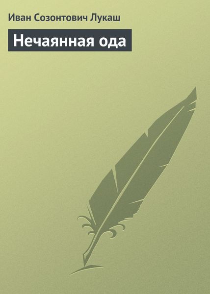 Обложка книги  «Нечаянная ода»