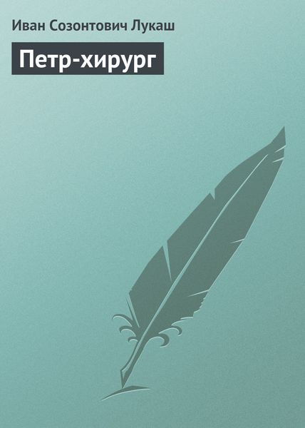 Обложка книги  «Петр-хирург»