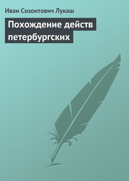 Обложка книги «Похождение действ петербургских»