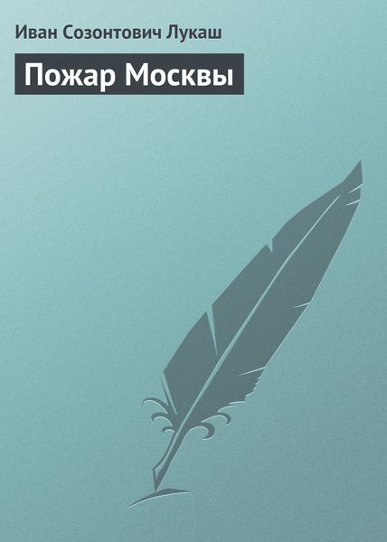 Обложка книги «Пожар Москвы»
