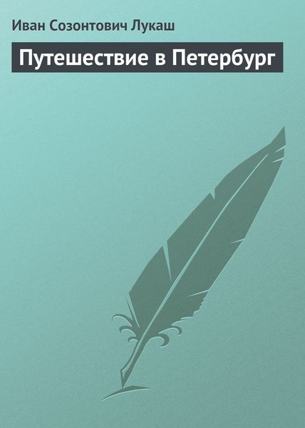 Обложка книги «Путешествие в Петербург»