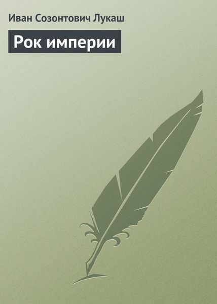 Обложка книги «Рок империи»