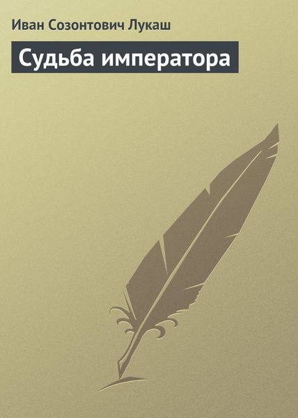 Обложка книги «Судьба императора»