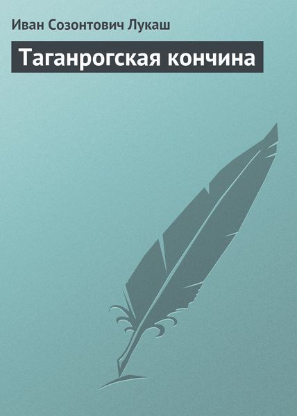 Обложка книги «Таганрогская кончина»