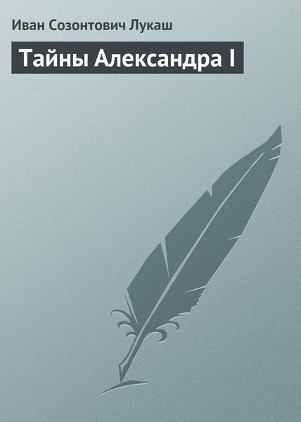 Обложка книги  «Тайны Александра I»