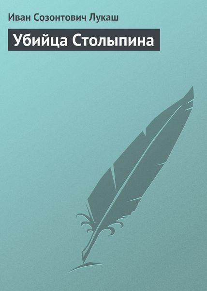 Обложка книги  «Убийца Столыпина»