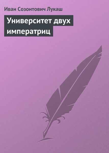 Обложка книги  «Университет двух императриц»