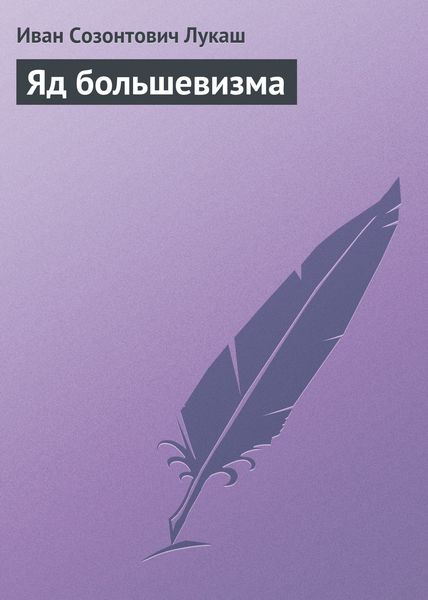 Обложка книги «Яд большевизма»