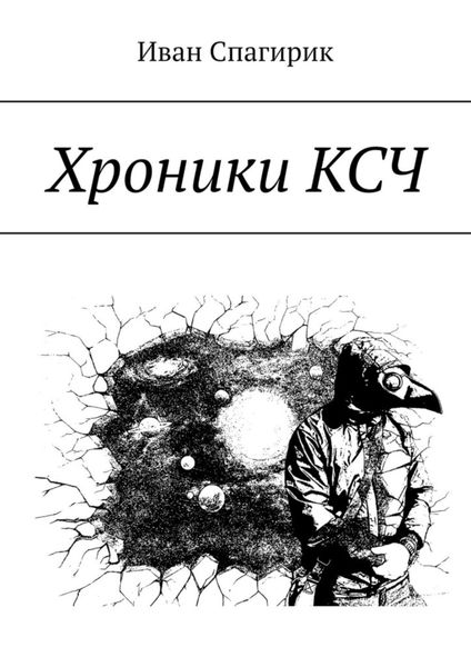 Обложка книги  «Хроники КСЧ»