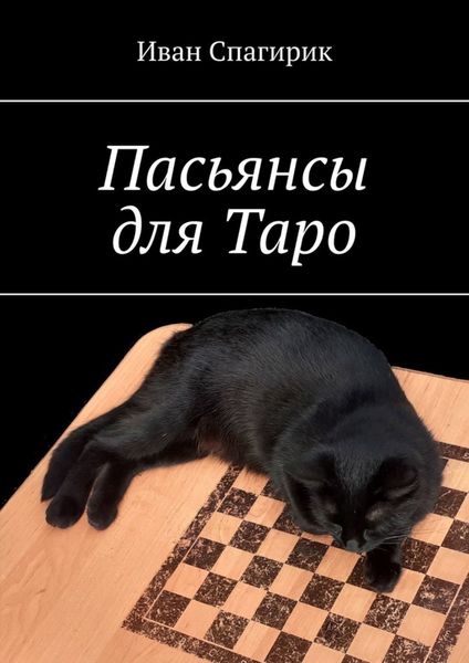 Обложка книги  «Пасьянсы для Таро»
