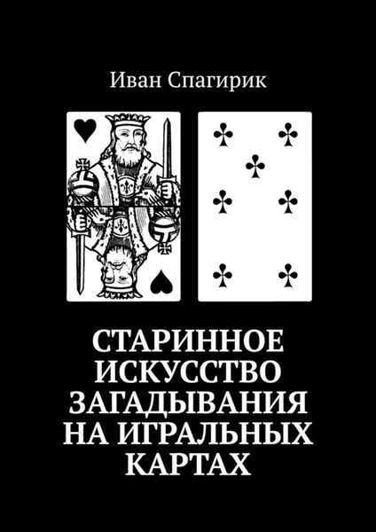 Обложка книги  «Старинное искусство загадывания на игральных картах»