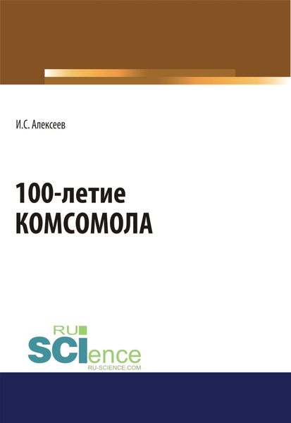 Обложка книги  «100-летие Комсомола. (Бакалавриат, Специалитет). Массовое издание.»