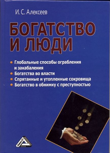 Обложка книги «Богатство и люди»