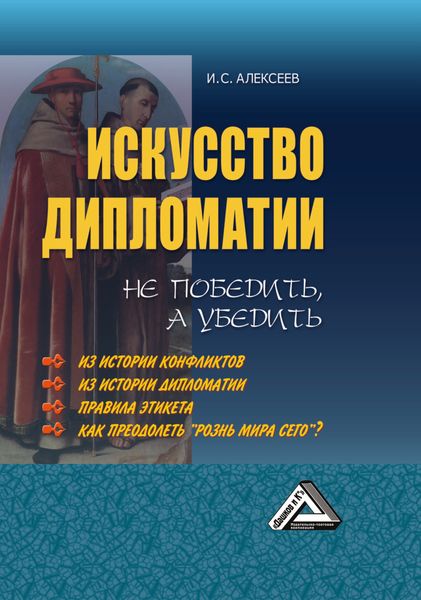 Обложка книги «Искусство дипломатии: не победить, а убедить»