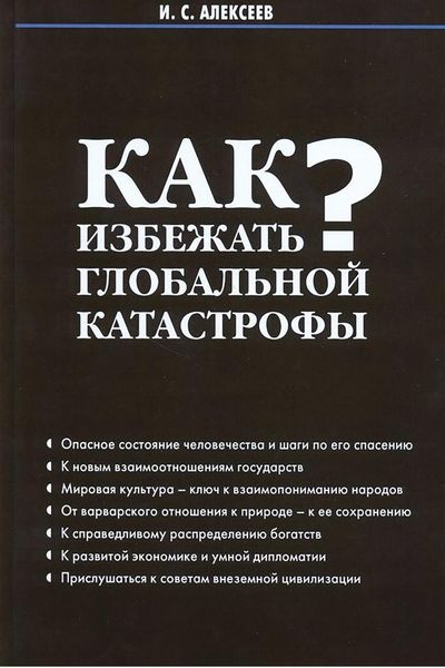 Обложка книги «Как избежать глобальной катастрофы?»