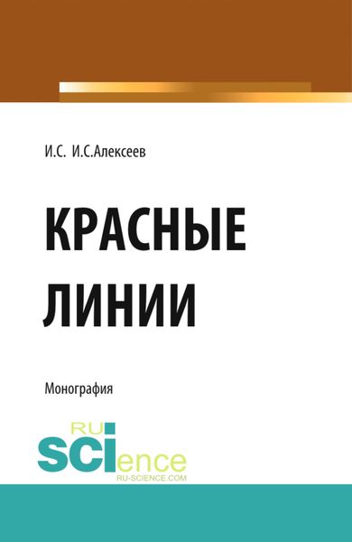 Обложка книги  «Красные линии. (Бакалавриат, Магистратура). Монография.»