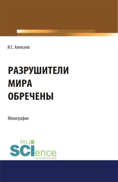 Обложка книги  «Разрушители мира обречены. (Аспирантура, Бакалавриат, Специалитет). Монография.»