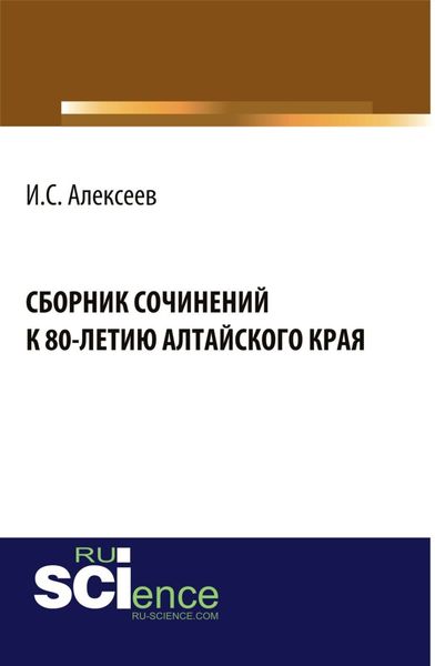 Обложка книги  «Сборник сочинений школьников к 80-летию Алтайского края. (Бакалавриат). Сборник материалов.»
