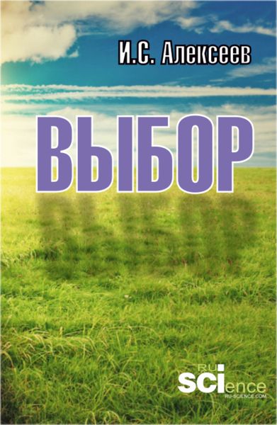 Обложка книги  «Выбор. (Аспирантура, Бакалавриат, Магистратура). Монография.»