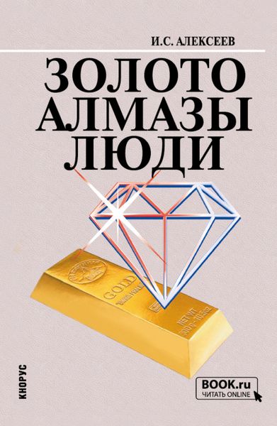 Обложка книги  «Золото. Алмазы. Люди. (Бакалавриат). Учебное пособие.»
