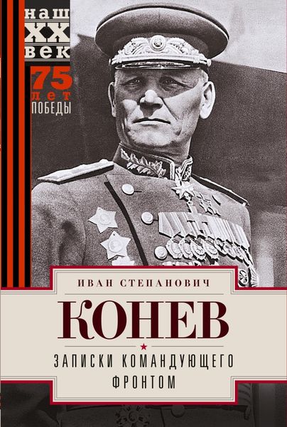 Обложка книги «Записки командующего фронтом»