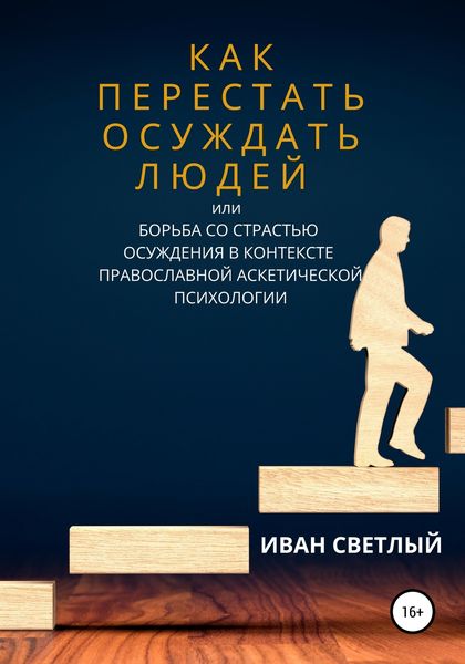 Обложка книги  «Как перестать осуждать людей, или Борьба со страстью осуждения в контексте православной аскетической психологии»