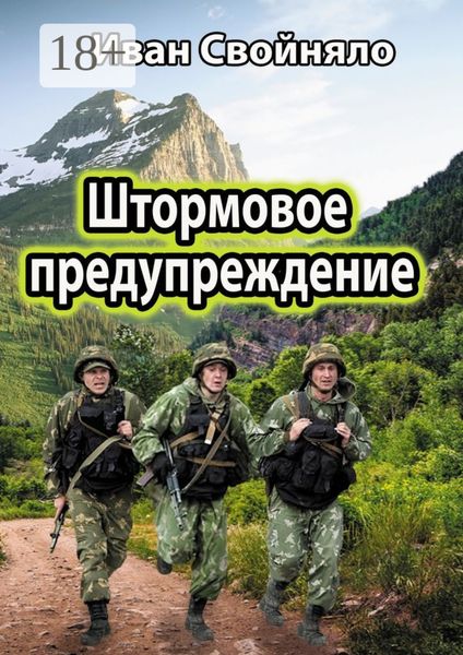 Обложка книги «Штормовое предупреждение»