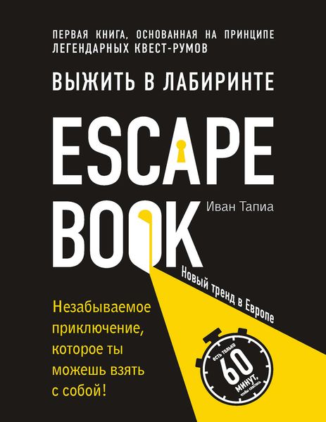 Обложка книги «Escape Book: выжить в лабиринте. Первая книга, основанная на принципе легендарных квест-румов»