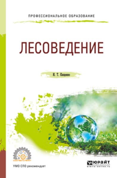 Обложка книги «Лесоведение. Учебное пособие для СПО»