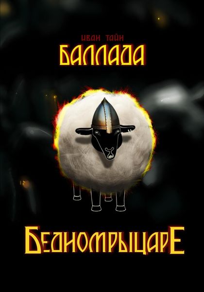 Обложка книги  «Баллада о бедном рыцаре»