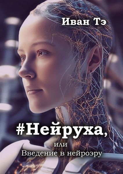 Обложка книги «#Нейруха, или Введение в нейроэру»