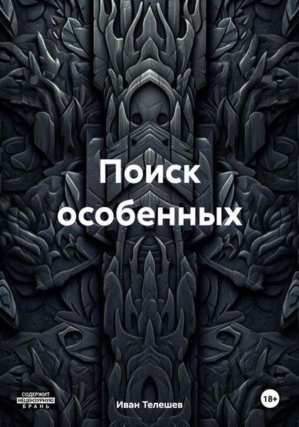 Обложка книги «Поиск особенных»