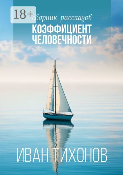 Обложка книги «Коэффициент человечности. Сборник рассказов»