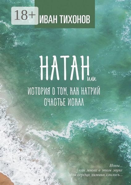 Обложка книги «Натан, или История о том, как Натрий счастье искал»