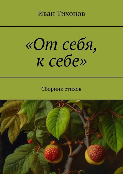 Обложка книги ««От себя, к себе». Сборник стихов»