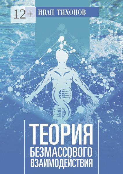 Обложка книги «Теория безмассового взаимодействия»