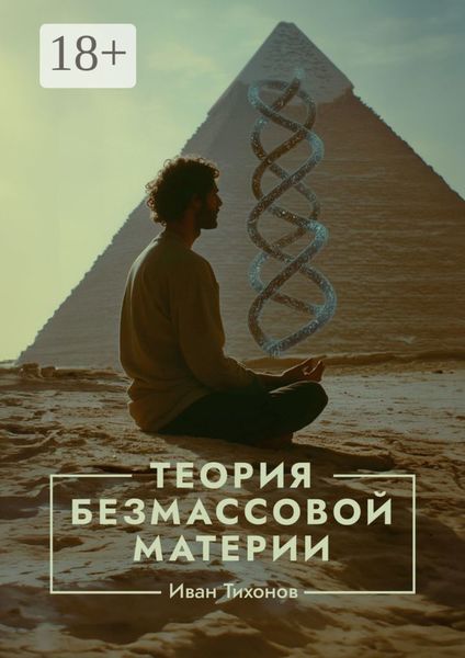 Обложка книги «Теория безмассовой материи»