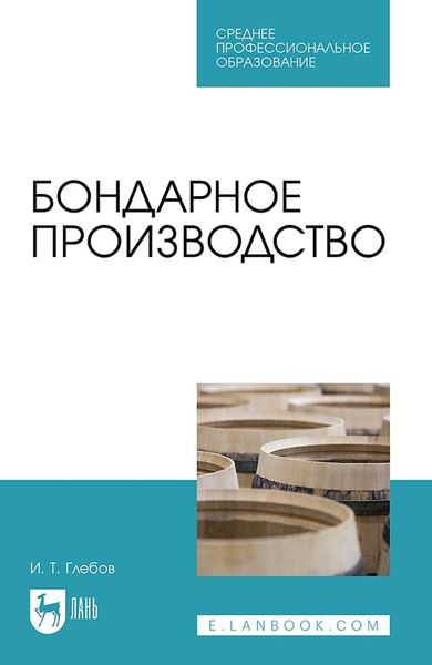 Обложка книги  «Бондарное производство. Учебное пособие для СПО»