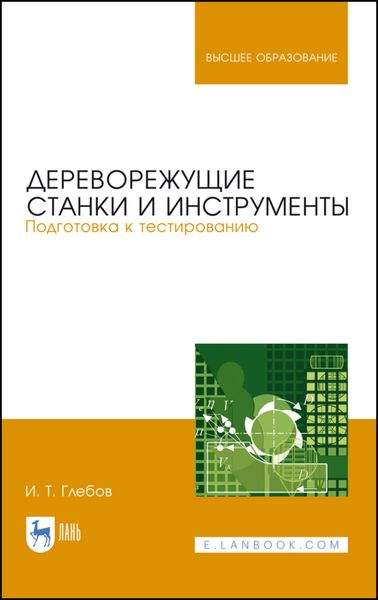 Обложка книги «Дереворежущие станки и инструменты. Подготовка к тестированию»