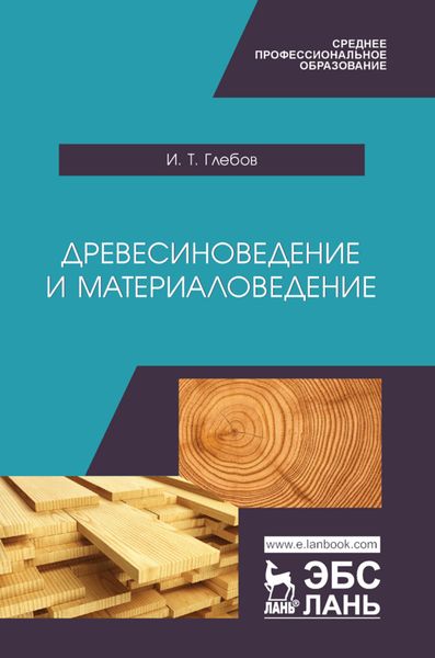 Обложка книги «Древесиноведение и материаловедение»