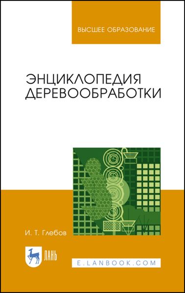 Обложка книги «Энциклопедия деревообработки»